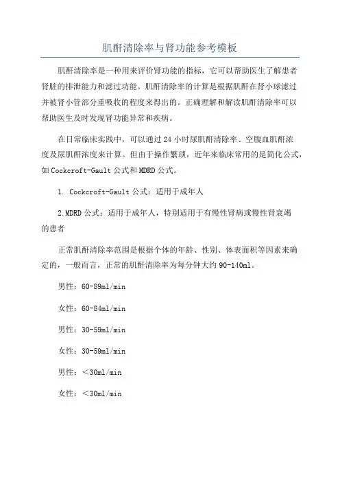 肌酐清除率与肾功能参考模板