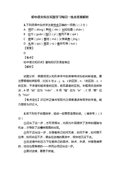 初中语文综合实践学习每日一练含答案解析
