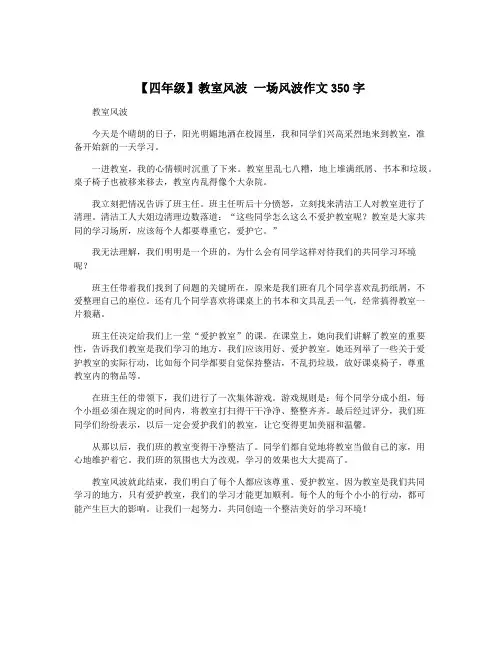 【四年级】教室风波 一场风波作文350字