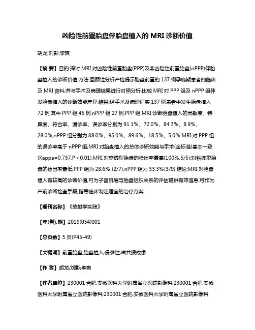 凶险性前置胎盘伴胎盘植入的MRI诊断价值