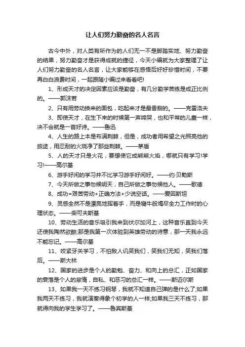 让人们努力勤奋的名人名言