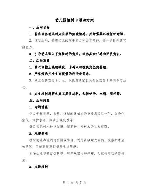 幼儿园植树节活动方案（4篇）