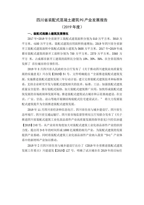 四川省装配式混凝土建筑PC产业发展报告(2019年度)