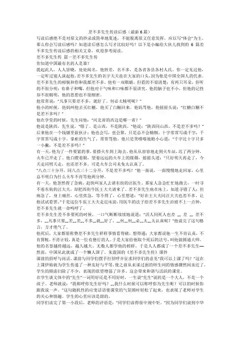 2024最新-差不多先生传读后感(最新6篇)