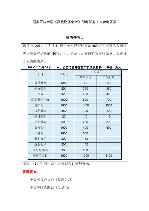 国家开放大学《高级财务会计》形考任务1-5参考答案