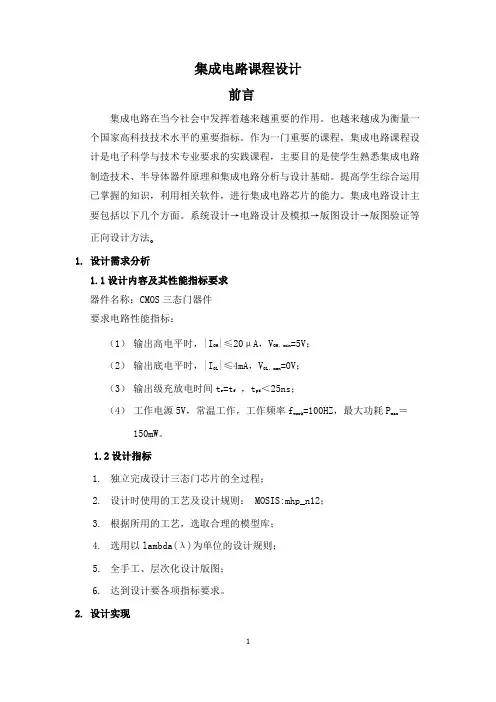 CMOS三态门集成电路课程设计
