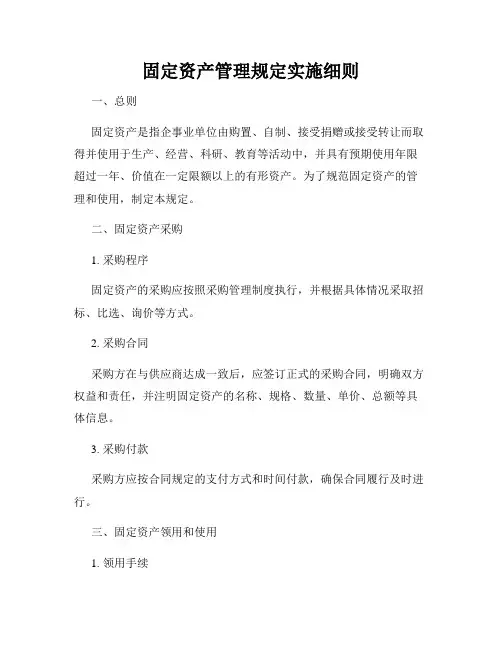 固定资产管理规定实施细则