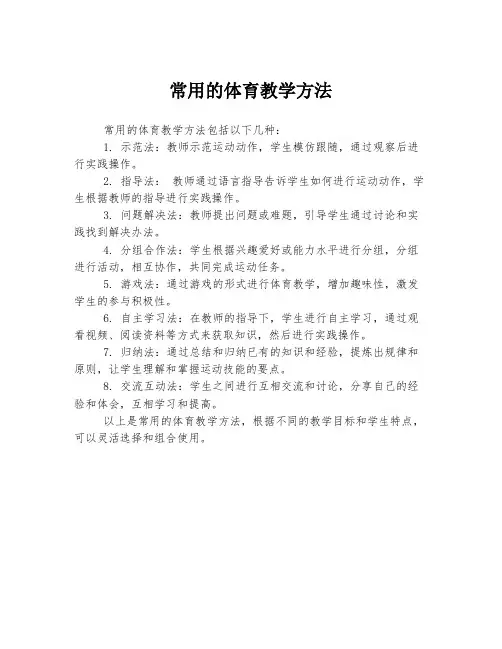 常用的体育教学方法