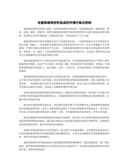 论建筑装饰材料造成的环境污染及控制