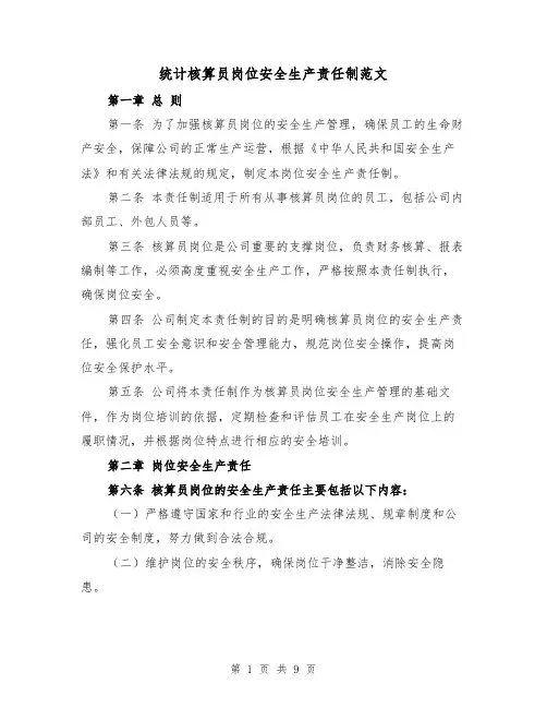 统计核算员岗位安全生产责任制范文(4篇)