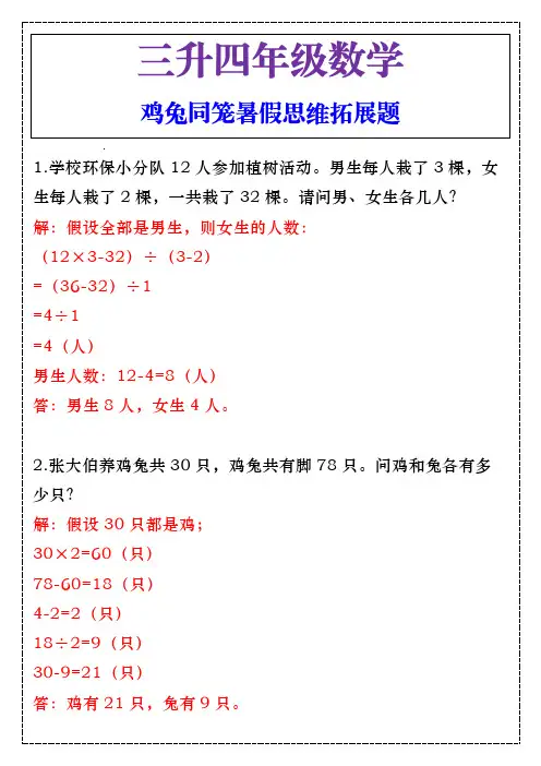 三升四年级数学鸡兔同笼暑假思维拓展题