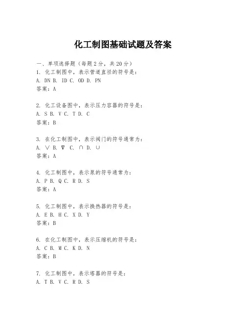 化工制图基础试题及答案