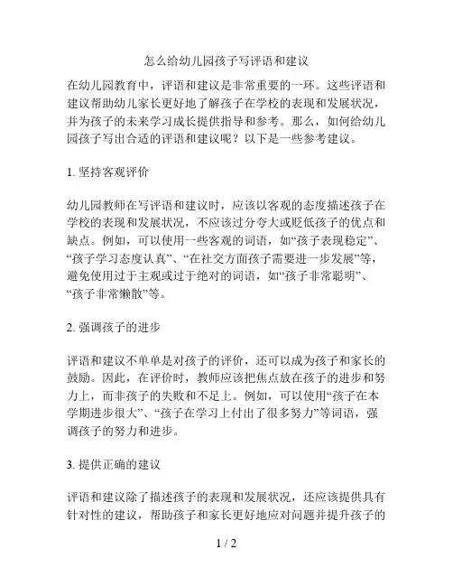 怎么给幼儿园孩子写评语和建议的解决方案