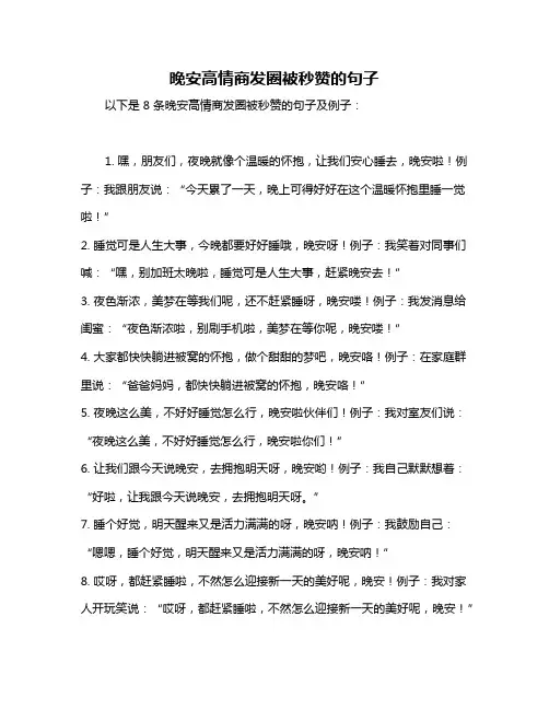 晚安高情商发圈被秒赞的句子