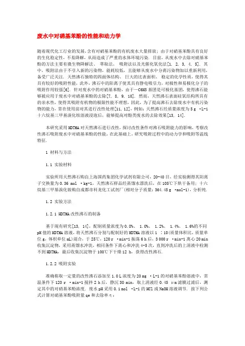 废水中对硝基苯酚的性能和动力学