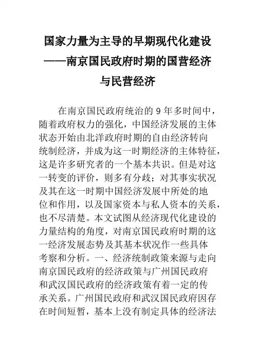 国家力量为主导的早期现代化建设——南京国民政府时期的国营经济与民营经济