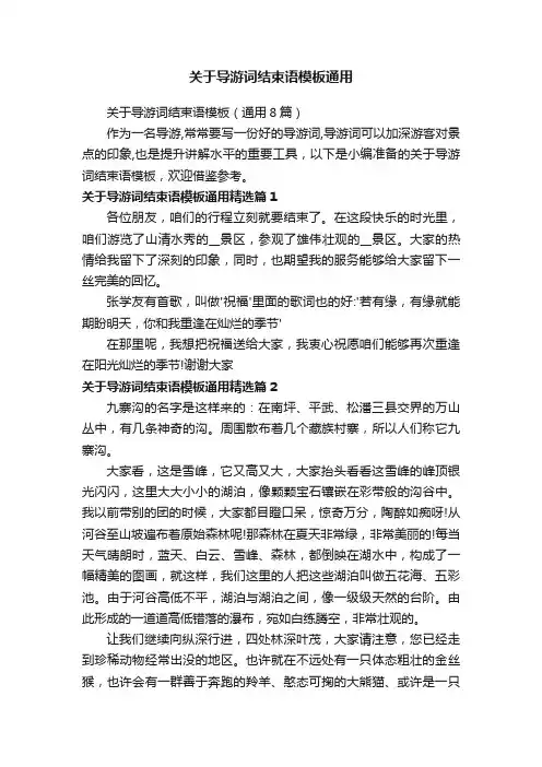 关于导游词结束语模板通用