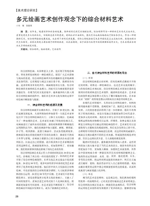 多元绘画艺术创作观念下的综合材料艺术