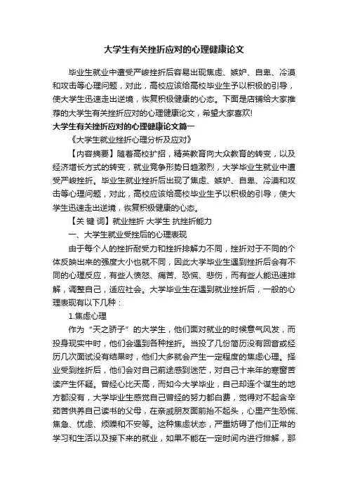 大学生有关挫折应对的心理健康论文