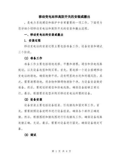 移动变电站和高防开关的安装或撤出