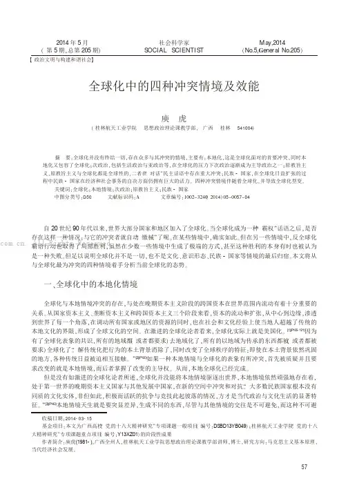 全球化中的四种冲突情境及效能