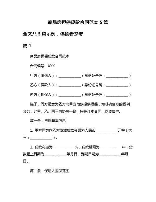 商品房担保贷款合同范本5篇