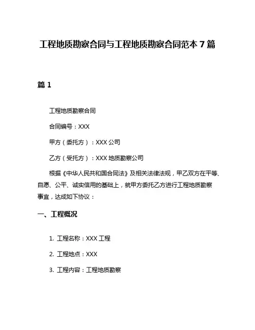 工程地质勘察合同与工程地质勘察合同范本7篇
