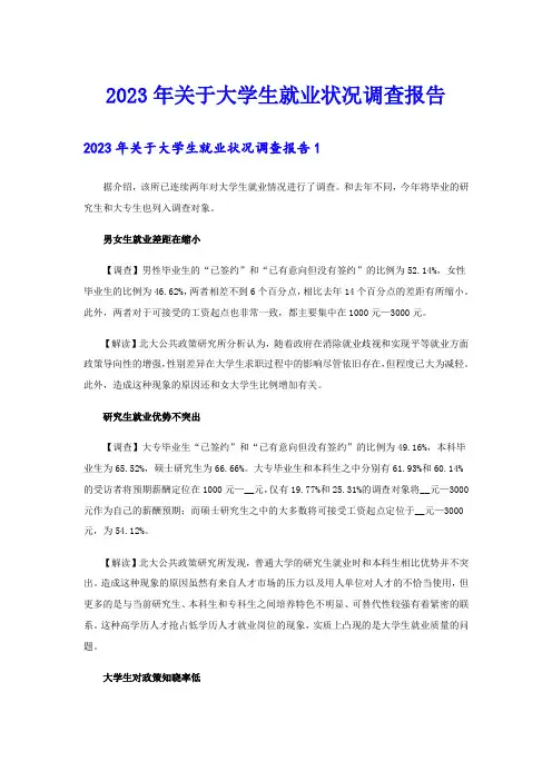 2023年关于大学生就业状况调查报告