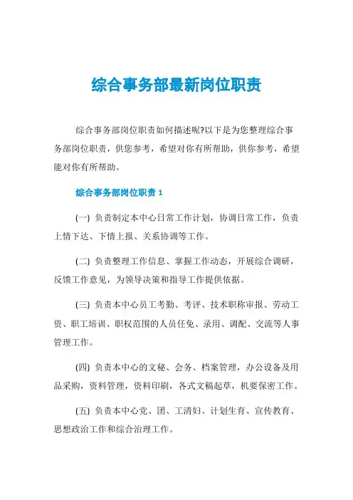 综合事务部最新岗位职责