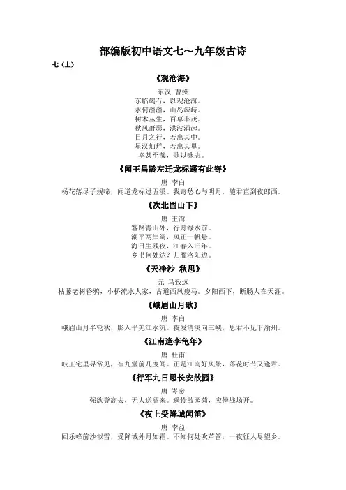部编版初中语文七～九年级古诗