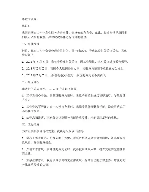 丢失财务的检讨书范文模板