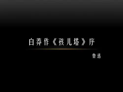 白莽作孩儿塔序PPT课件