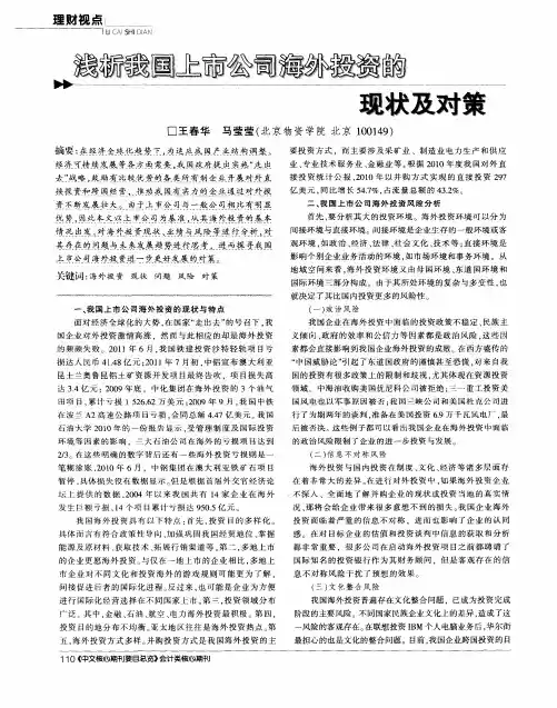 浅析我国上市公司海外投资的现状及对策