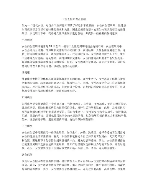卫生女性知识点总结