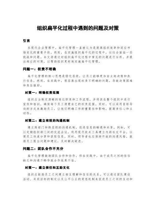 组织扁平化过程中遇到的问题及对策