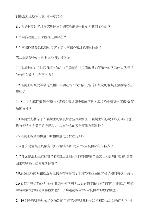 钢筋混凝土原理习题.doc