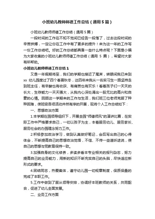 小班幼儿教师师德工作总结（通用5篇）