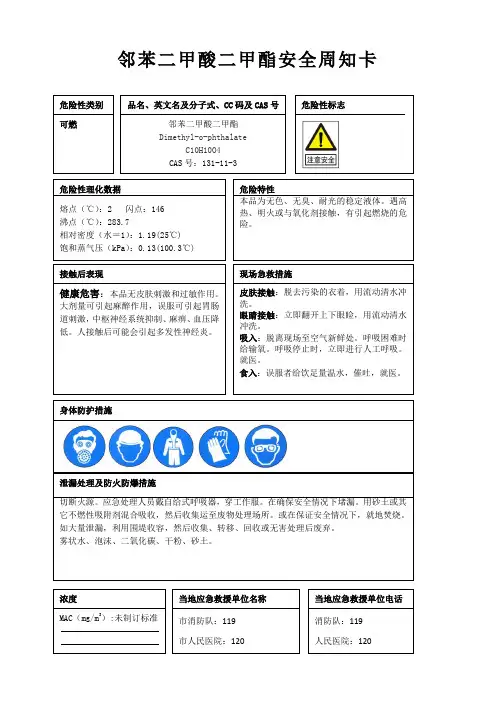 邻苯二甲酸二甲酯安全周知卡、职业危害告知卡、理化特性表