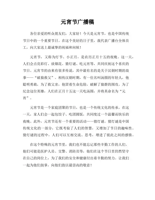元宵节广播稿