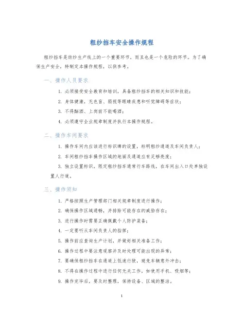 粗纱挡车安全操作规程