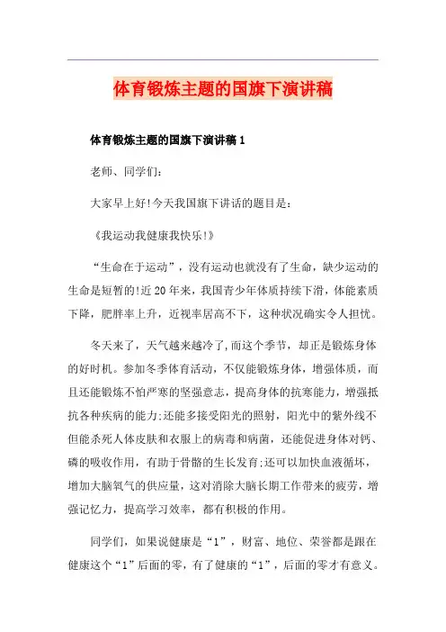 体育锻炼主题的国旗下演讲稿