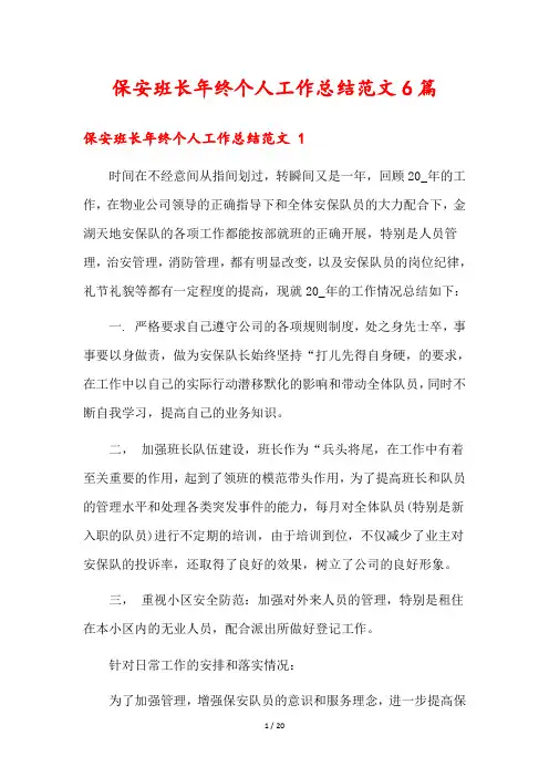 保安班长年终个人工作总结范文6篇