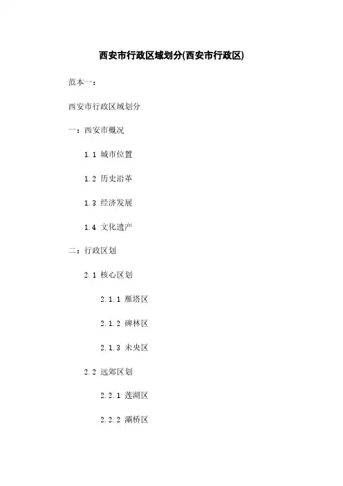 西安市行政区域划分(西安市行政区)