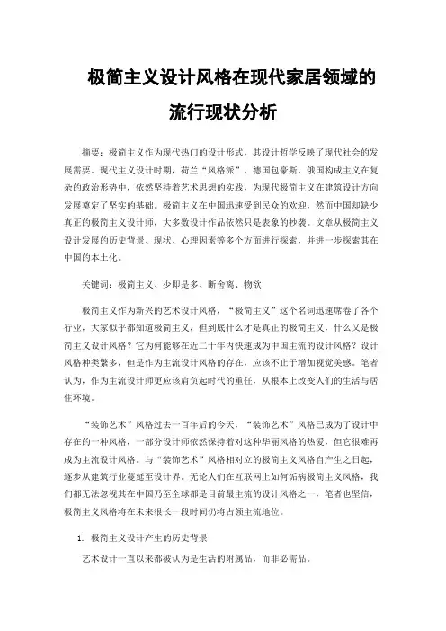 极简主义设计风格在现代家居领域的流行现状分析