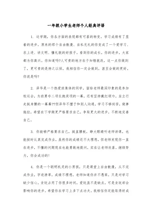 一年级小学生老师个人经典评语（四篇）