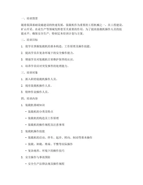 装载机培训计划等方案