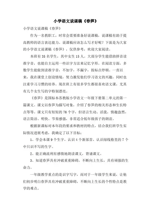 小学语文说课稿《春笋》
