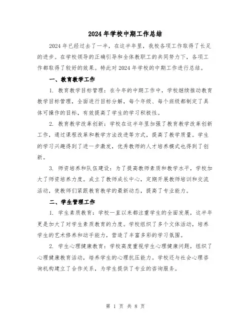 2024年学校中期工作总结（4篇）