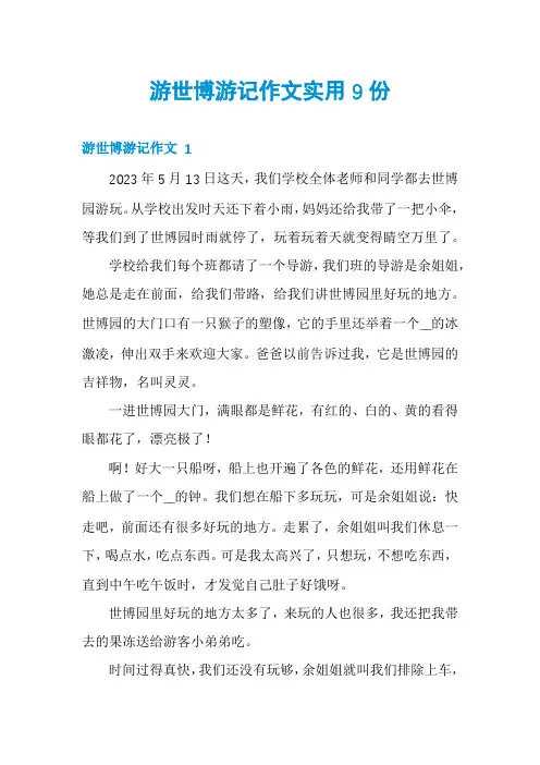 游世博游记作文实用9份