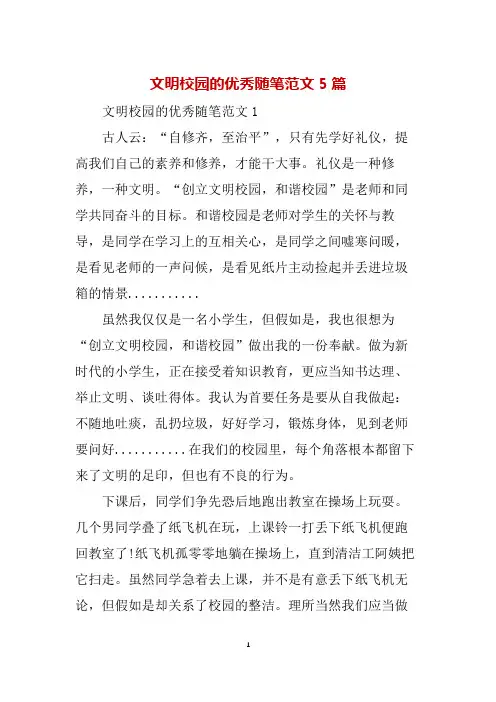 文明校园的优秀随笔范文5篇